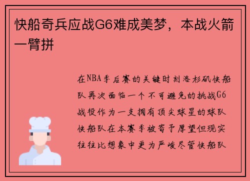 快船奇兵应战G6难成美梦，本战火箭一臂拼