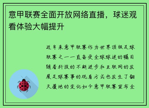 意甲联赛全面开放网络直播，球迷观看体验大幅提升