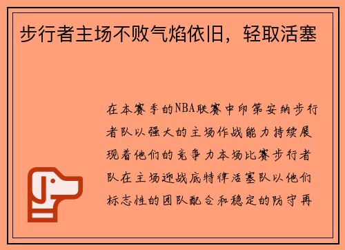 步行者主场不败气焰依旧，轻取活塞