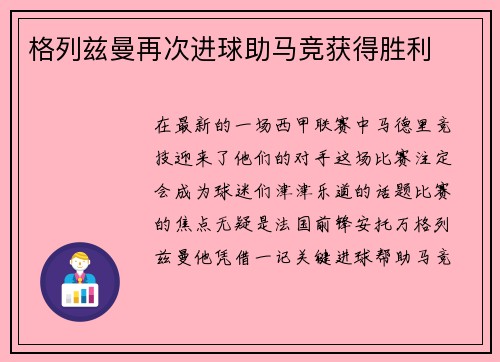 格列兹曼再次进球助马竞获得胜利