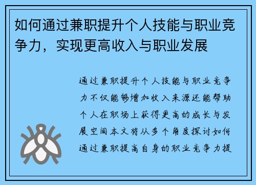 如何通过兼职提升个人技能与职业竞争力，实现更高收入与职业发展