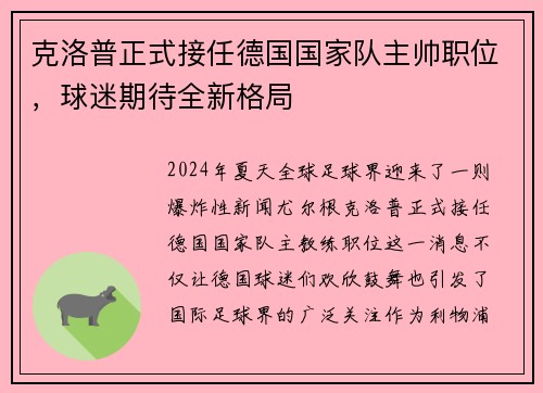 克洛普正式接任德国国家队主帅职位，球迷期待全新格局