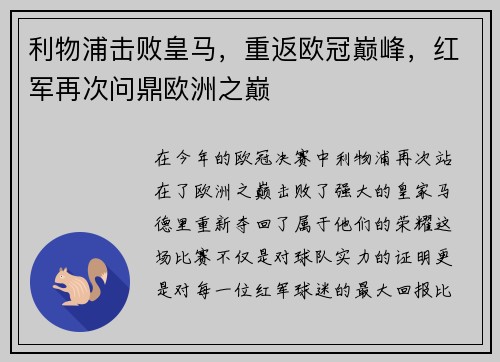 利物浦击败皇马，重返欧冠巅峰，红军再次问鼎欧洲之巅