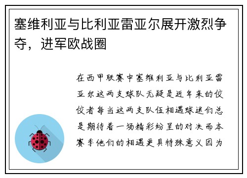 塞维利亚与比利亚雷亚尔展开激烈争夺，进军欧战圈