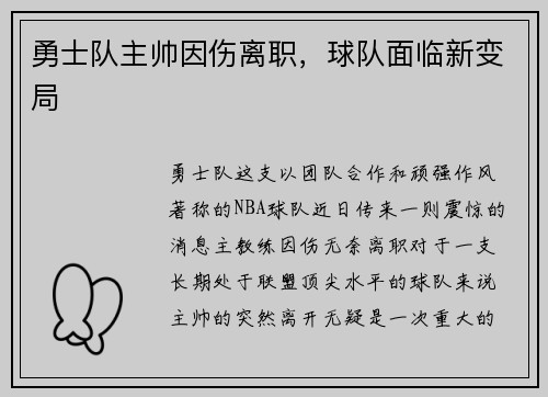 勇士队主帅因伤离职，球队面临新变局
