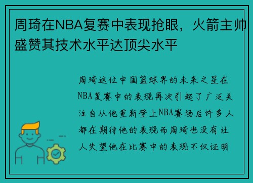 周琦在NBA复赛中表现抢眼，火箭主帅盛赞其技术水平达顶尖水平