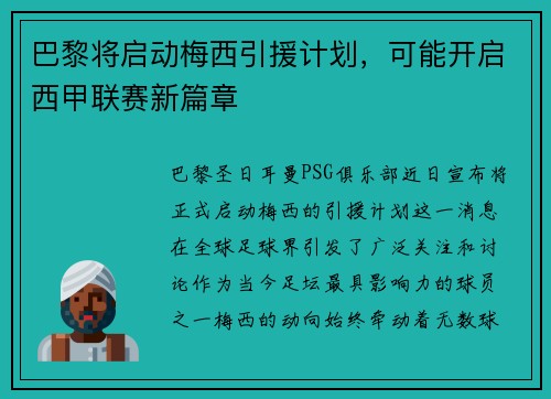 巴黎将启动梅西引援计划，可能开启西甲联赛新篇章