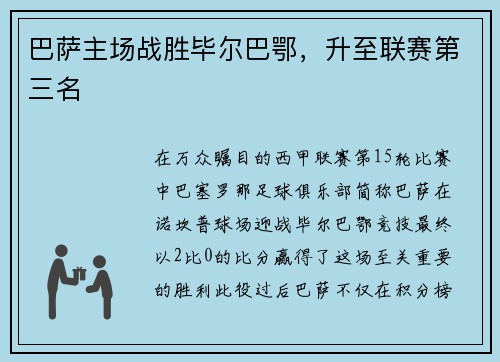 巴萨主场战胜毕尔巴鄂，升至联赛第三名