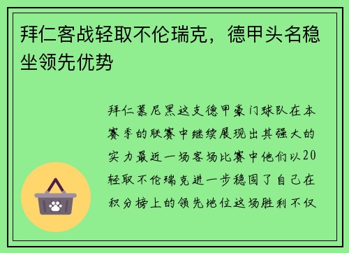 拜仁客战轻取不伦瑞克，德甲头名稳坐领先优势