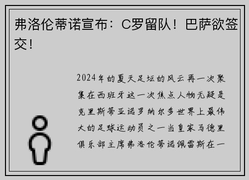 弗洛伦蒂诺宣布：C罗留队！巴萨欲签交！
