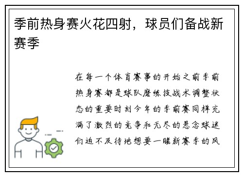 季前热身赛火花四射，球员们备战新赛季