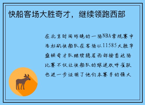 快船客场大胜奇才，继续领跑西部