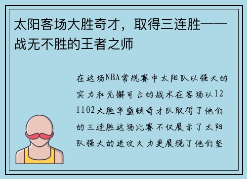 太阳客场大胜奇才，取得三连胜——战无不胜的王者之师
