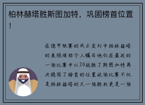 柏林赫塔胜斯图加特，巩固榜首位置！