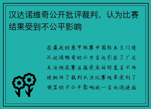 汉达诺维奇公开批评裁判，认为比赛结果受到不公平影响