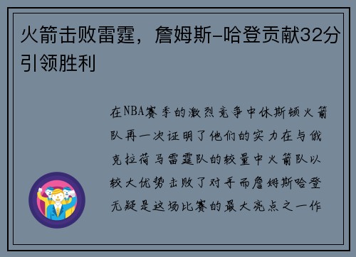 火箭击败雷霆，詹姆斯-哈登贡献32分引领胜利