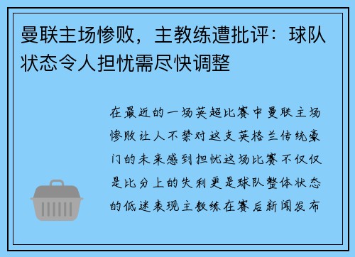 曼联主场惨败，主教练遭批评：球队状态令人担忧需尽快调整
