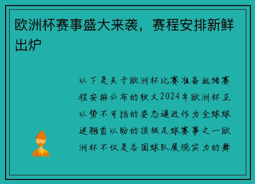 欧洲杯赛事盛大来袭，赛程安排新鲜出炉