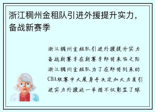 浙江稠州金租队引进外援提升实力，备战新赛季