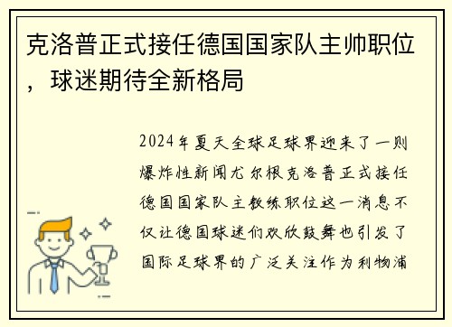 克洛普正式接任德国国家队主帅职位，球迷期待全新格局