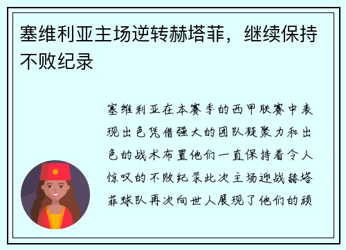 塞维利亚主场逆转赫塔菲，继续保持不败纪录