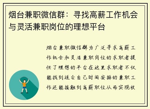 烟台兼职微信群：寻找高薪工作机会与灵活兼职岗位的理想平台