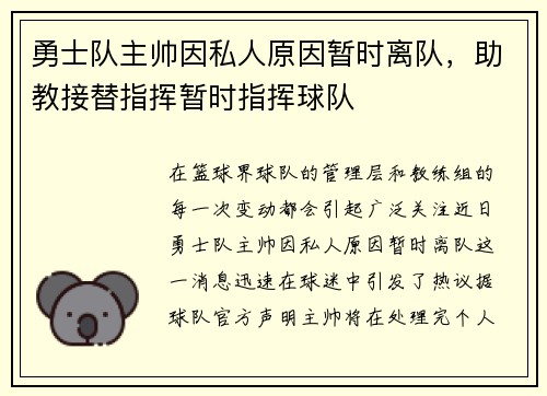勇士队主帅因私人原因暂时离队，助教接替指挥暂时指挥球队