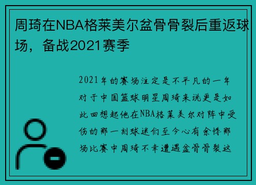 周琦在NBA格莱美尔盆骨骨裂后重返球场，备战2021赛季
