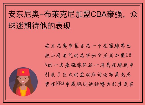 安东尼奥-布莱克尼加盟CBA豪强，众球迷期待他的表现
