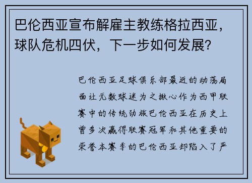 巴伦西亚宣布解雇主教练格拉西亚，球队危机四伏，下一步如何发展？