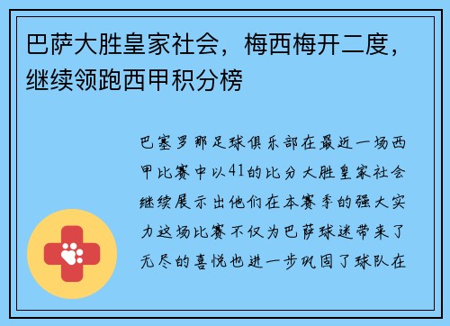 巴萨大胜皇家社会，梅西梅开二度，继续领跑西甲积分榜