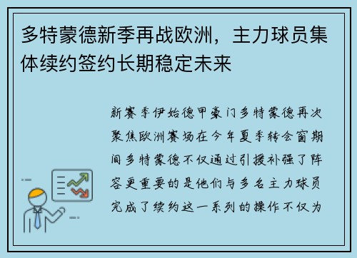 多特蒙德新季再战欧洲，主力球员集体续约签约长期稳定未来