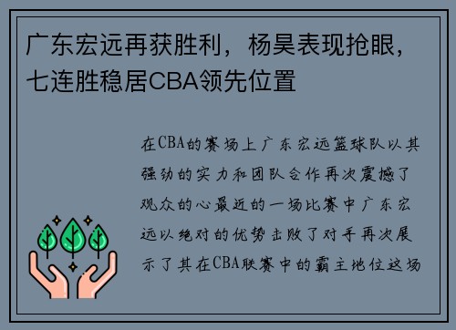 广东宏远再获胜利，杨昊表现抢眼，七连胜稳居CBA领先位置