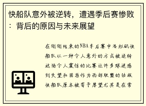 快船队意外被逆转，遭遇季后赛惨败：背后的原因与未来展望