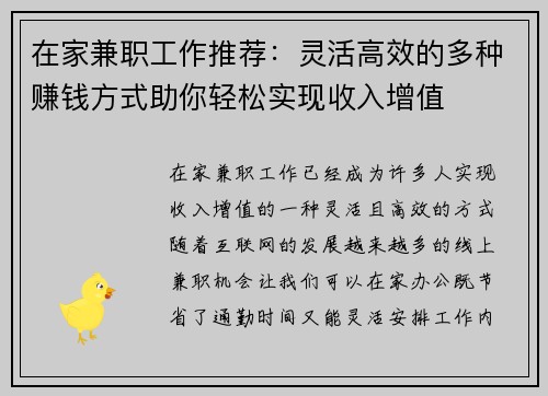 在家兼职工作推荐：灵活高效的多种赚钱方式助你轻松实现收入增值