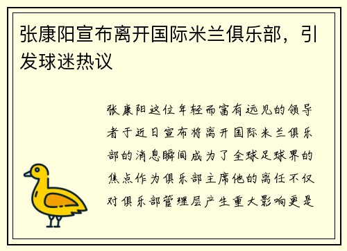 张康阳宣布离开国际米兰俱乐部，引发球迷热议