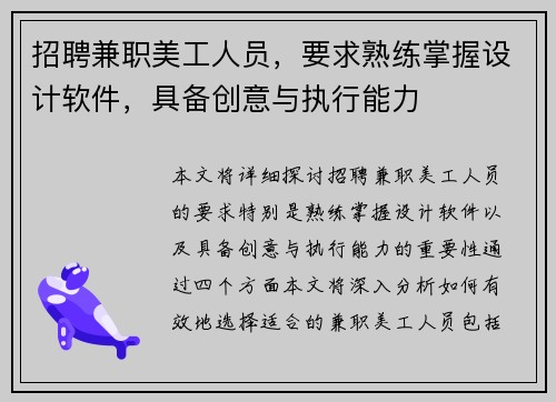 招聘兼职美工人员，要求熟练掌握设计软件，具备创意与执行能力