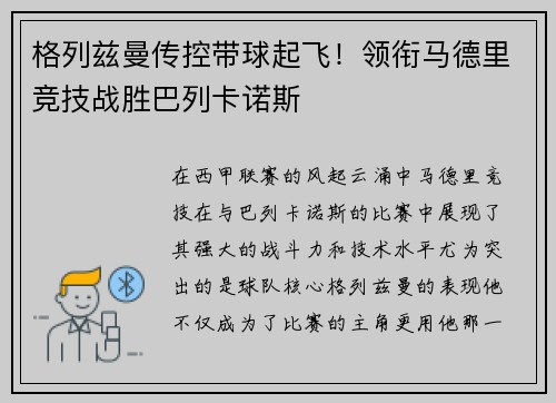 格列兹曼传控带球起飞！领衔马德里竞技战胜巴列卡诺斯