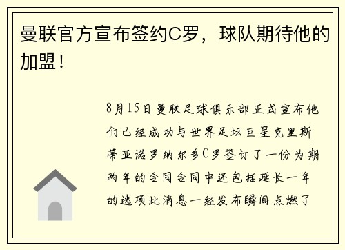 曼联官方宣布签约C罗，球队期待他的加盟！