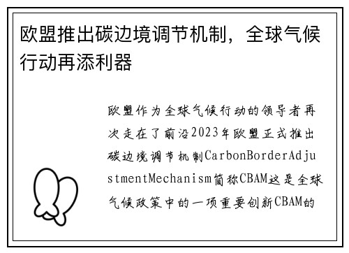 欧盟推出碳边境调节机制，全球气候行动再添利器