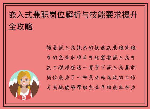 嵌入式兼职岗位解析与技能要求提升全攻略