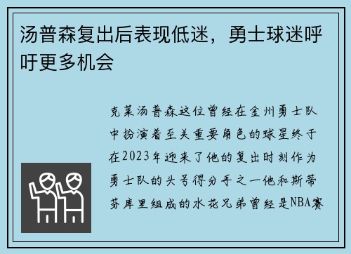 汤普森复出后表现低迷，勇士球迷呼吁更多机会