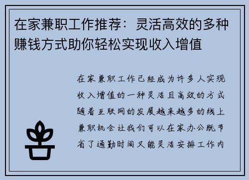 在家兼职工作推荐：灵活高效的多种赚钱方式助你轻松实现收入增值