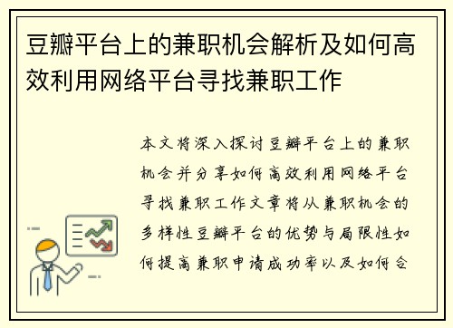 豆瓣平台上的兼职机会解析及如何高效利用网络平台寻找兼职工作