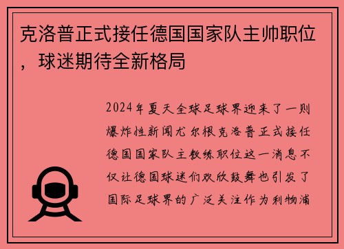 克洛普正式接任德国国家队主帅职位，球迷期待全新格局