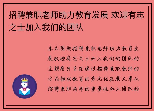 招聘兼职老师助力教育发展 欢迎有志之士加入我们的团队