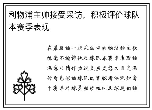 利物浦主帅接受采访，积极评价球队本赛季表现