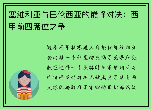 塞维利亚与巴伦西亚的巅峰对决：西甲前四席位之争