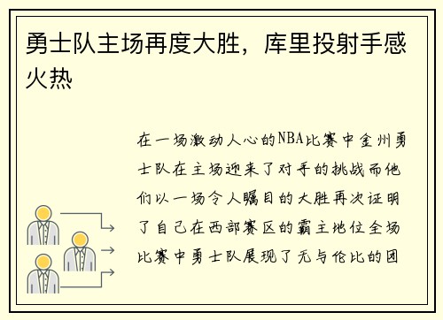 勇士队主场再度大胜，库里投射手感火热