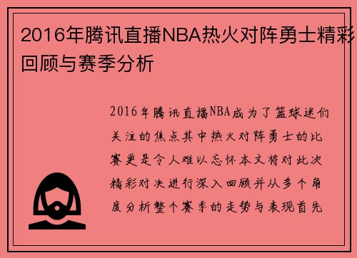 2016年腾讯直播NBA热火对阵勇士精彩回顾与赛季分析
